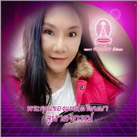 เสียงต้นฉบับ - Yayaurai