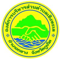 เสียงต้นฉบับ - อบต.เชิงทะเล