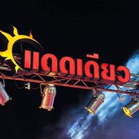 เสียงต้นฉบับ - แดดเดียว เพชรบุรี