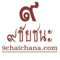 เสียงต้นฉบับ - 9chaichana_com