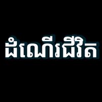 original sound - ដំណើរជីវិត