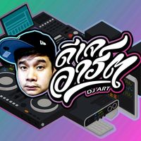 เสียงต้นฉบับ - DJ ART Studio