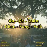 เสียงต้นฉบับ - ฉัน - ฟัง - โฟล์ค