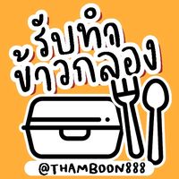 เสียงต้นฉบับ - แจกข้าวกล่อง