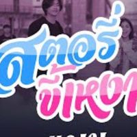 เสียงต้นฉบับ - สตอรี่🤫ขี้เหงา