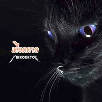 เสียงต้นฉบับ - 🔥 เดือดดาล 🔥