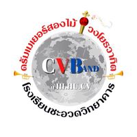 เสียงต้นฉบับ - ซีวีบี 🫶