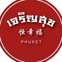 เสียงต้นฉบับ - เจริญสุข-Jaroensuk 恒幸福