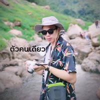 เสียงต้นฉบับ - ตัวคนเดียว
