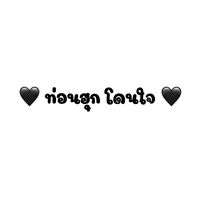 เสียงต้นฉบับ - 🖤 - ท่อนฮุก โดนใจ - 🖤