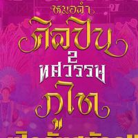 เสียงต้นฉบับ - แฟนคลับหมอลําศิลปินภูไท