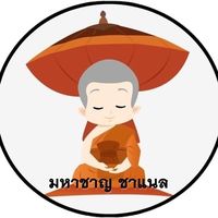 เสียงต้นฉบับ - มหาชาญ ชาแนล