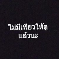 เสียงต้นฉบับ - เพียวนะจ๊ะ นะจ๊ะ  .