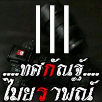 เสียงต้นฉบับ