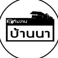 เสียงต้นฉบับ - ทีมงาน บ้านนา(ช่องสํารอง)