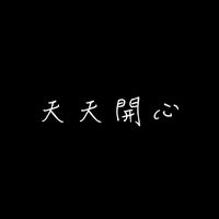 原聲 - 天天開心🥀