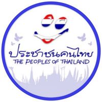 เสียงต้นฉบับ - ประชาชนคนไทย(ปท.)