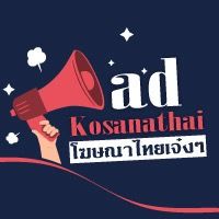 เสียงต้นฉบับ - โฆษณาไทยเจ๋งๆ