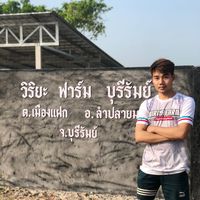 เสียงต้นฉบับ - วิริยะ ฟาร์ม