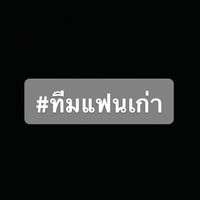 เสียงต้นฉบับ - ทีมแฟนเก่า