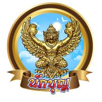 เสียงต้นฉบับ - วัตถุมงคลดอทคอม