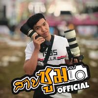 เสียงต้นฉบับ - สายซูม OFFICIAL