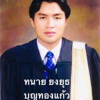 เสียงต้นฉบับ - ทนายยงยุธ บุญทองแก้ว