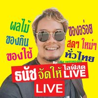 เสียงต้นฉบับ - ธนัชจัดให้ ไลฟ์สด