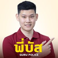 เสียงต้นฉบับ - Guru Academy Shop