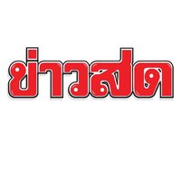 original sound - ข่าวสด Khaosodonline