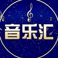 原聲 - 音乐汇🎶🎶