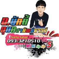 เสียงต้นฉบับ - อุบลสายัณต์ซาวด์1997มินิ9นัทตี
