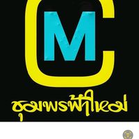 เสียงต้นฉบับ - ชุมพรฟ้าใหม่