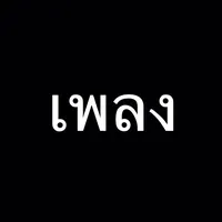 คําหล่า