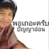 เสียงต้นฉบับ - 🧏🏻‍♂️